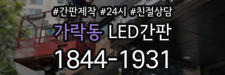 가락동 LED간판 상담 전화 1844-1931