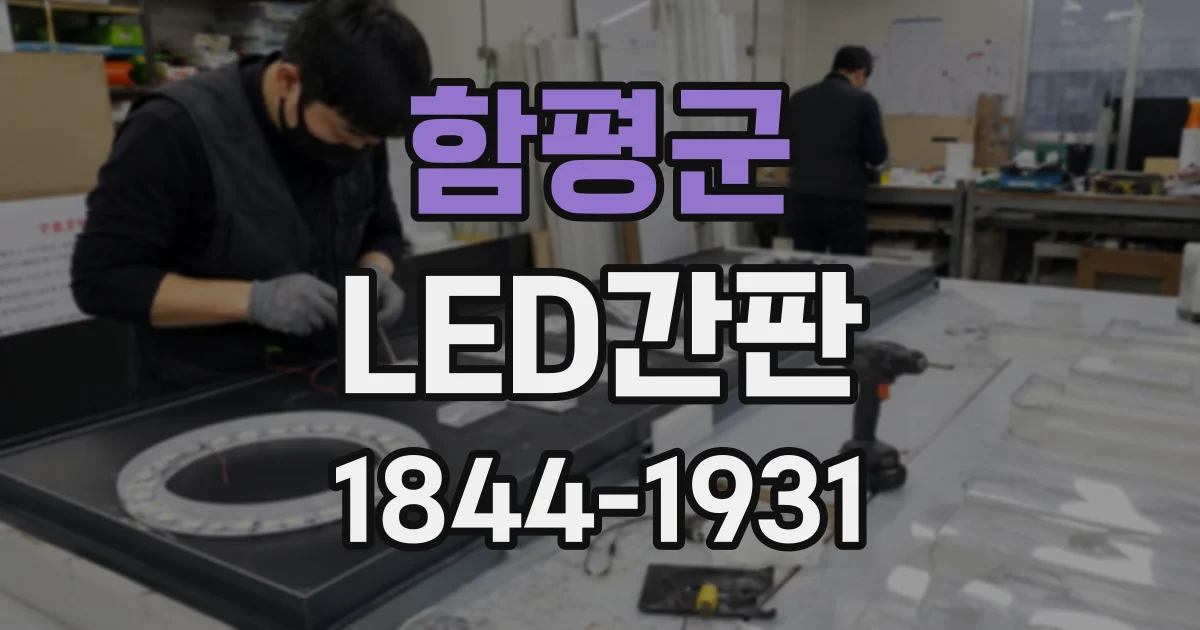함평군 LED간판