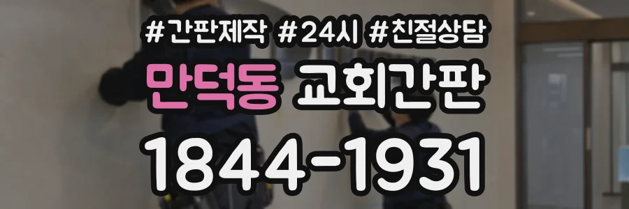 만덕동 교회간판 상담 전화 1844-1931