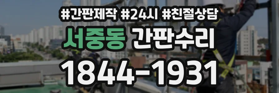 서중동 간판수리 상담 전화 1844-1931