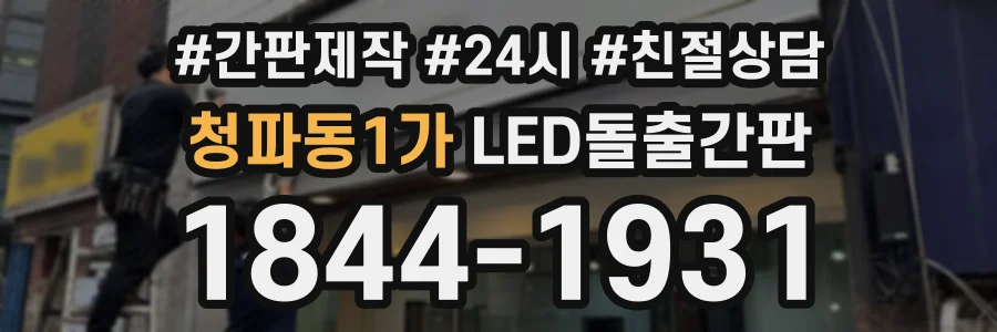 청파동1가 LED돌출간판 상담 전화 1844-1931