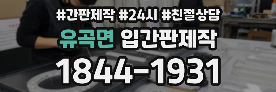 유곡면 입간판제작 상담 전화 1844-1931