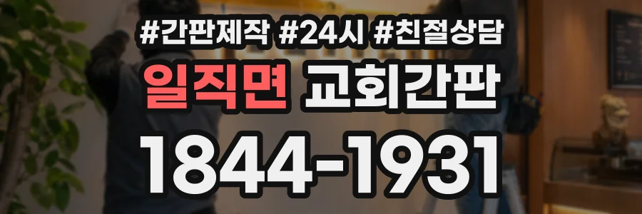 일직면 교회간판 상담 전화 1844-1931