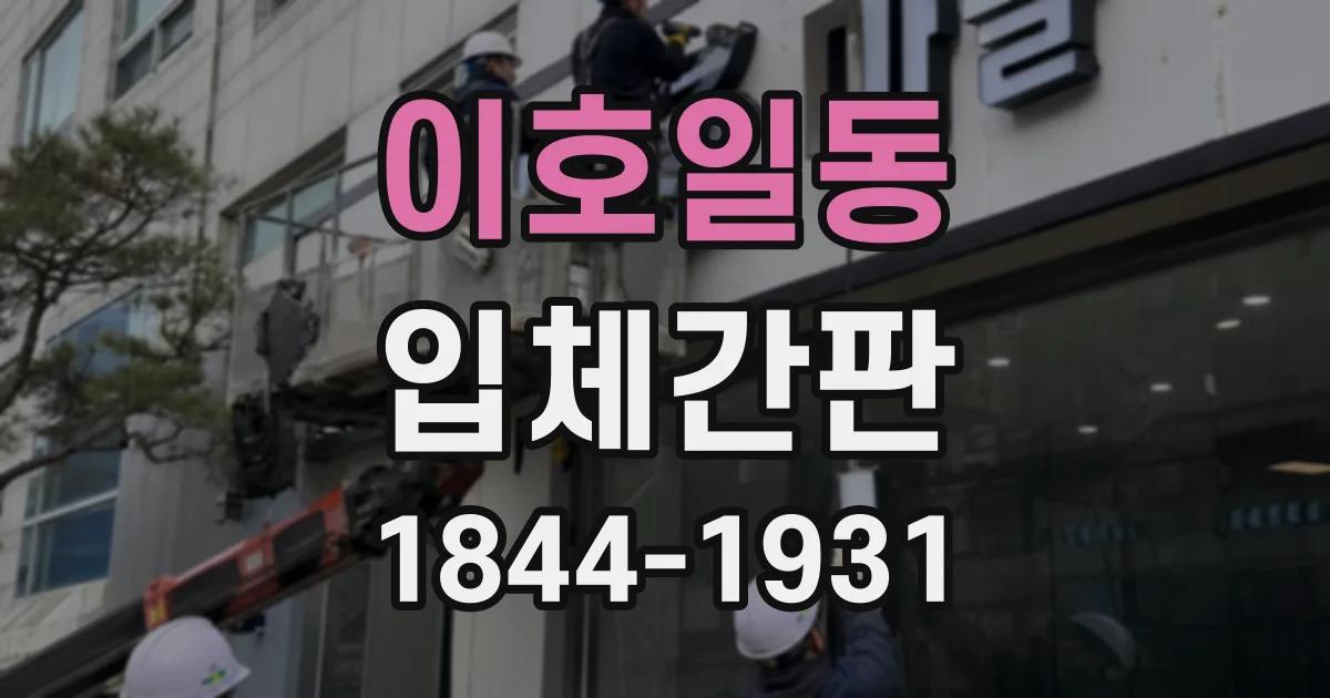 이호일동 입체간판