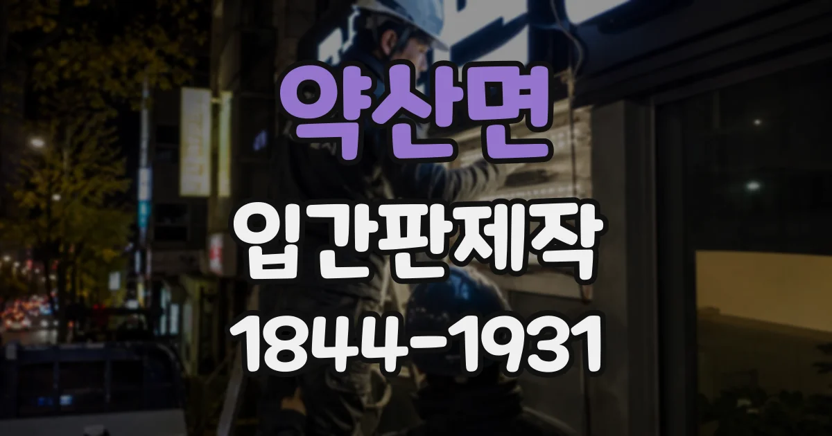 약산면 입간판제작