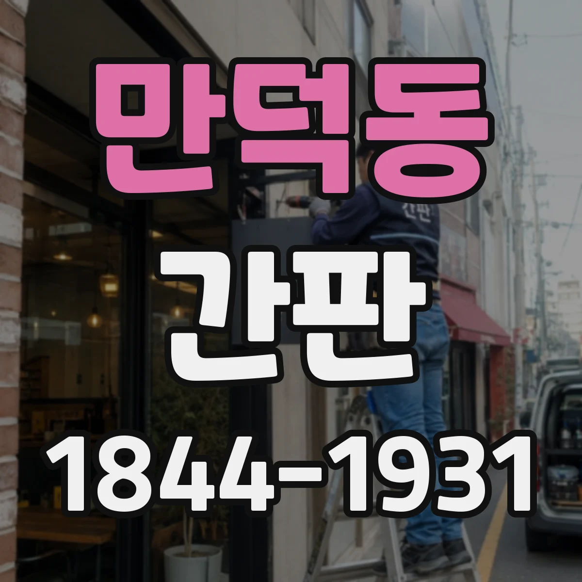 만덕동 간판