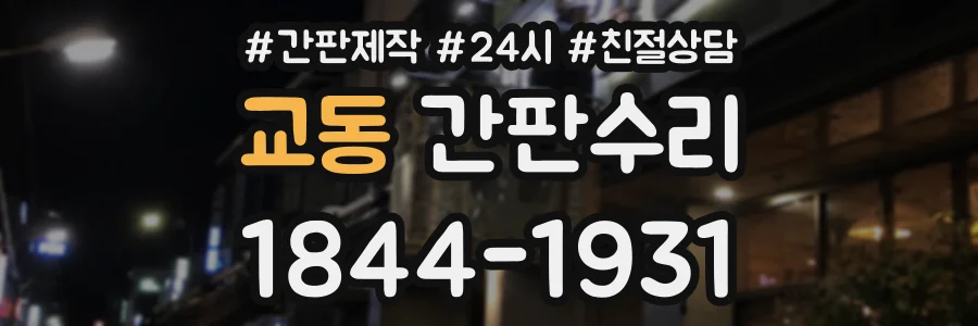 교동 간판수리 상담 전화 1844-1931