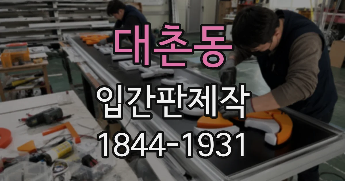 대촌동 입간판제작