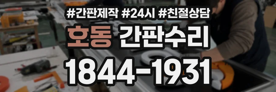 호동 간판수리 상담 전화 1844-1931