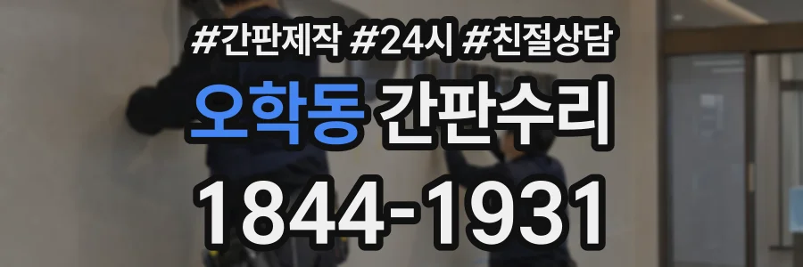 오학동 간판수리 상담 전화 1844-1931