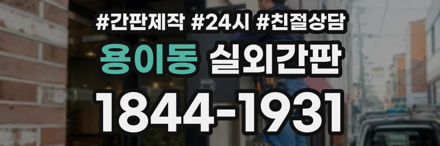 용이동 실외간판 상담 전화 1844-1931
