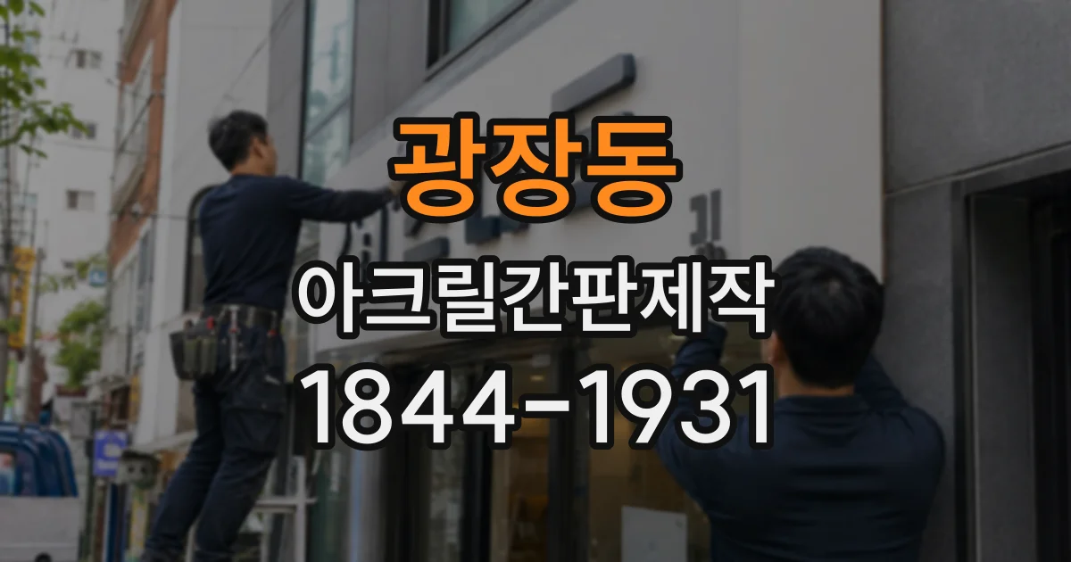 광장동 아크릴간판제작