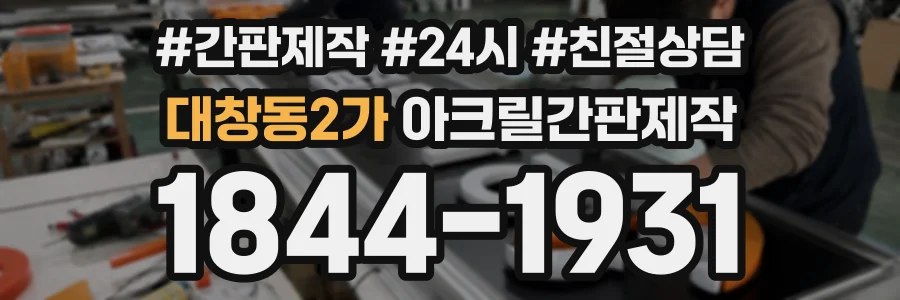 대창동2가 아크릴간판제작 상담 전화 1844-1931