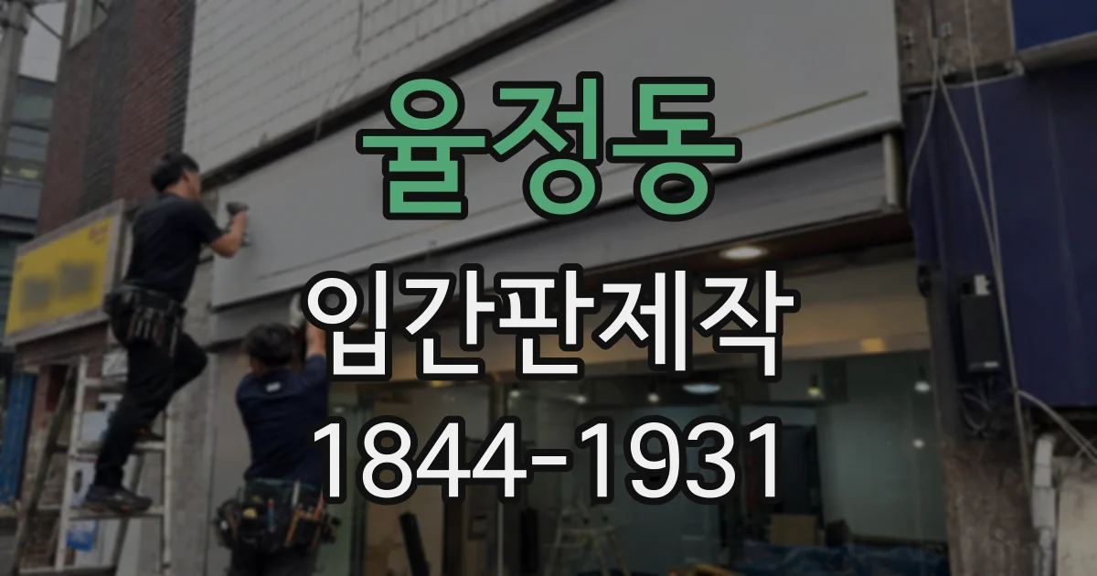 율정동 입간판제작