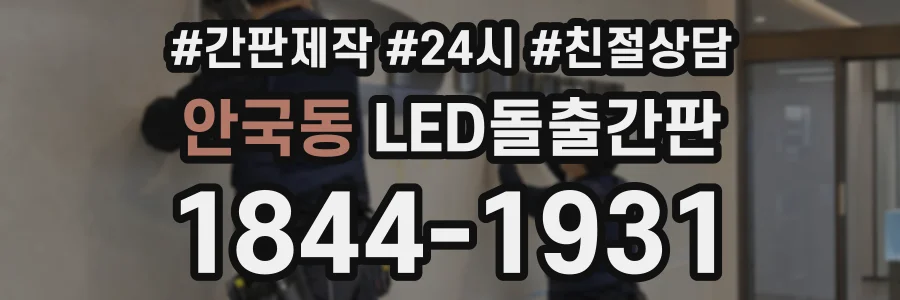 안국동 LED돌출간판 상담 전화 1844-1931