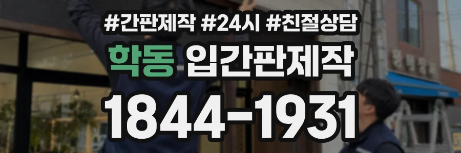 학동 입간판제작 상담 전화 1844-1931