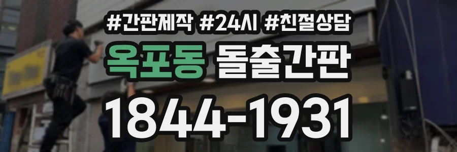 옥포동 돌출간판 상담 전화 1844-1931