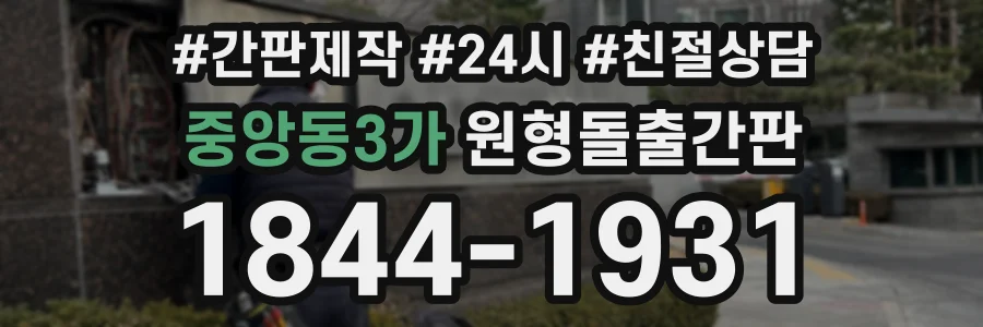 중앙동3가 원형돌출간판 상담 전화 1844-1931
