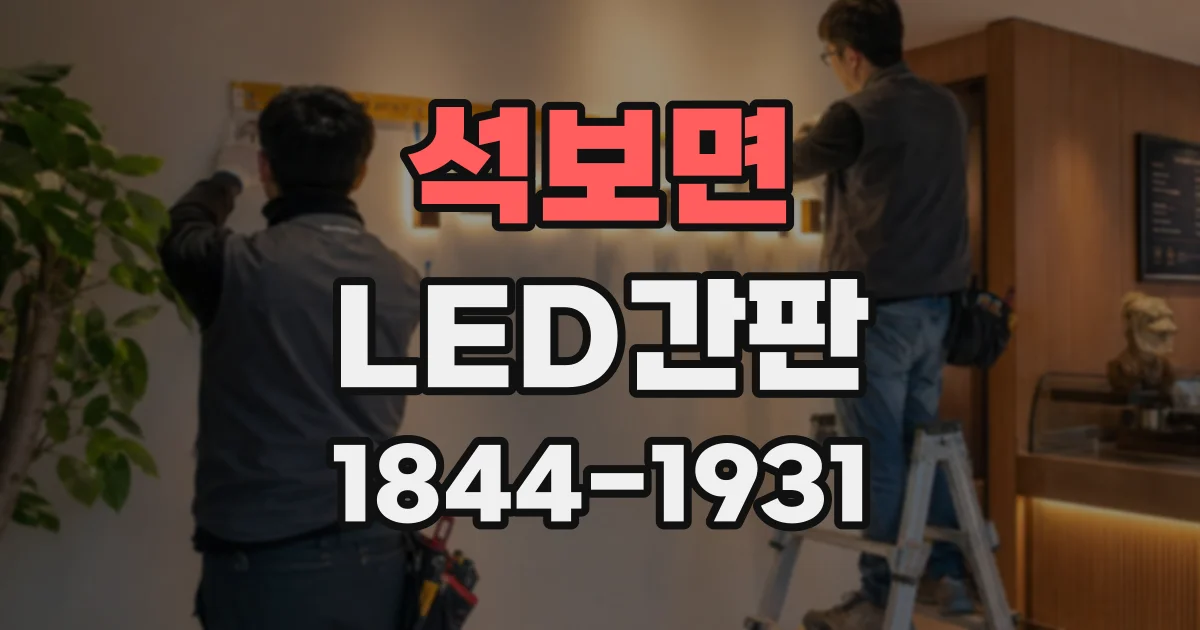석보면 LED간판