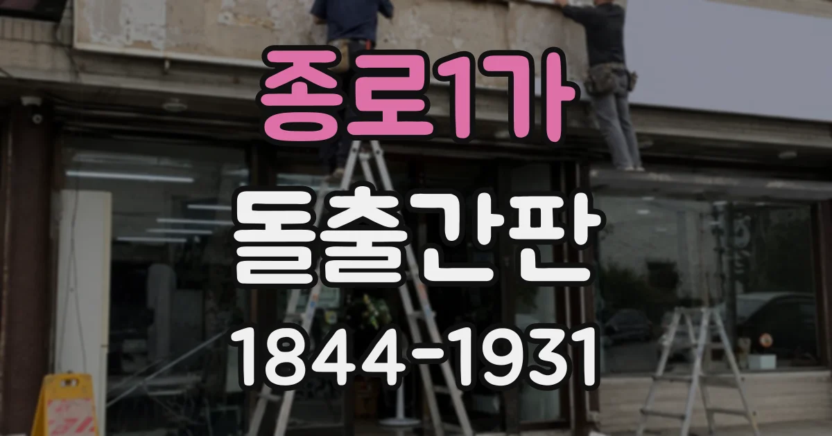종로1가 돌출간판
