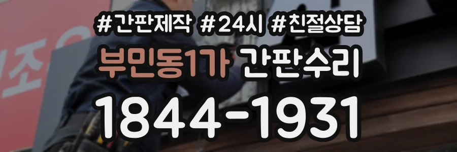 부민동1가 간판수리 상담 전화 1844-1931