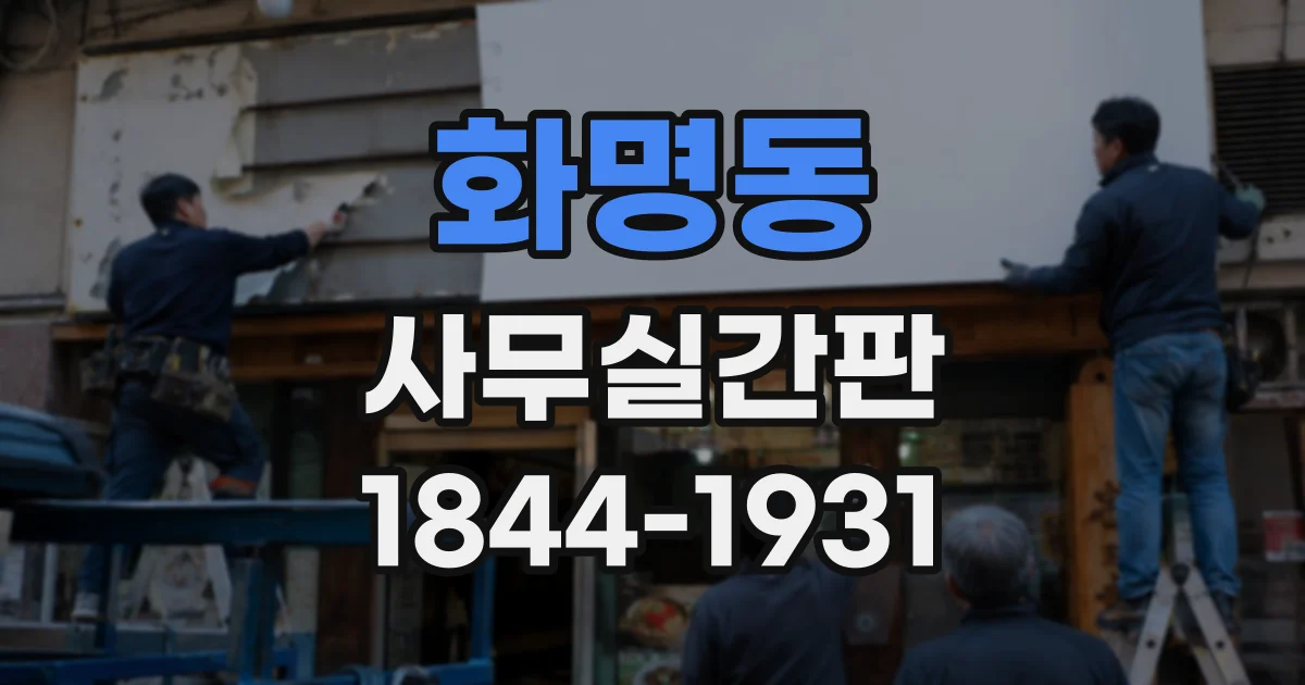 화명동 사무실간판