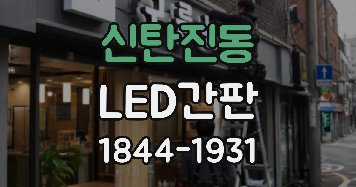 신탄진동 LED간판