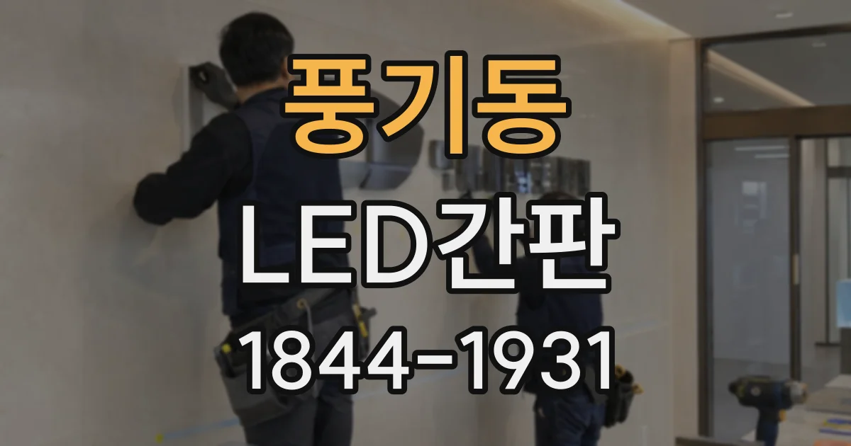 풍기동 LED간판