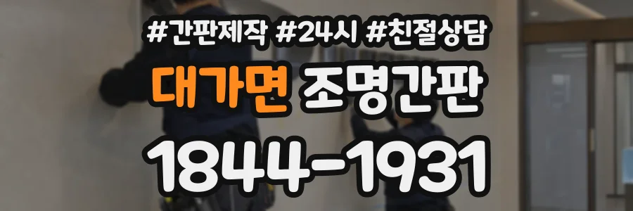 대가면 조명간판 상담 전화 1844-1931
