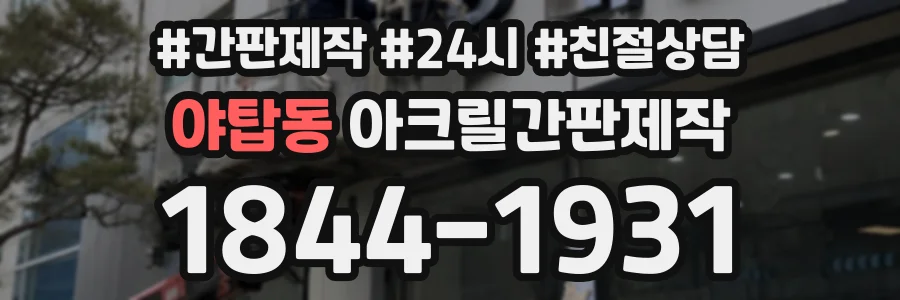 야탑동 아크릴간판제작 상담 전화 1844-1931