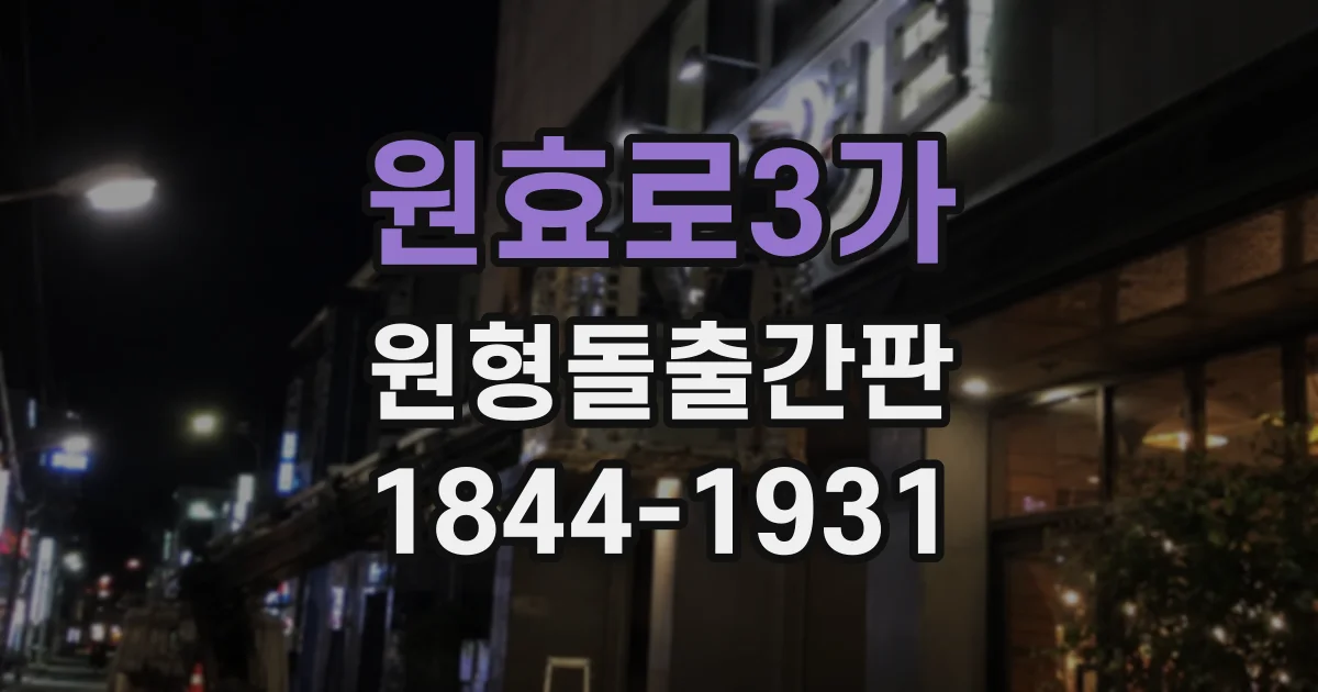 원효로3가 원형돌출간판