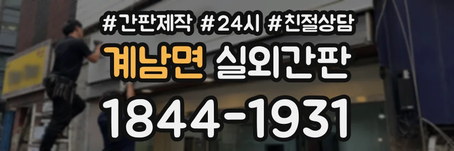 계남면 실외간판 상담 전화 1844-1931