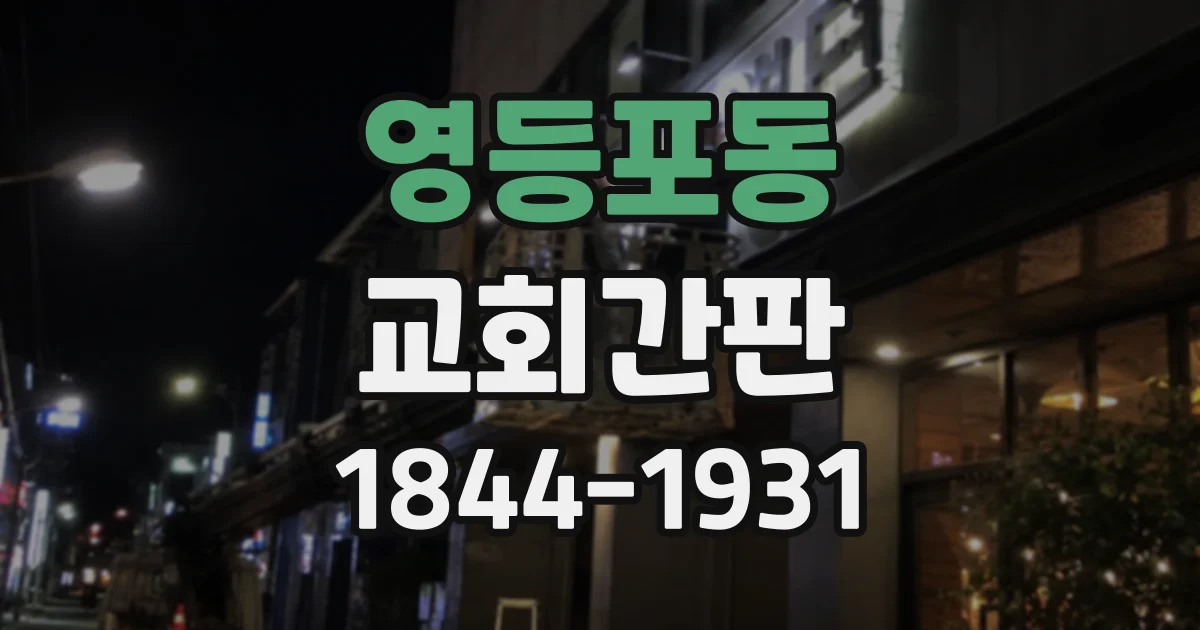 영등포동 교회간판