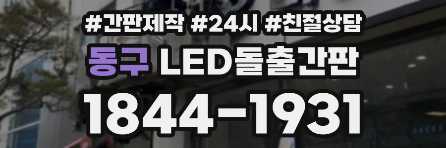 동구 LED돌출간판 상담 전화 1844-1931