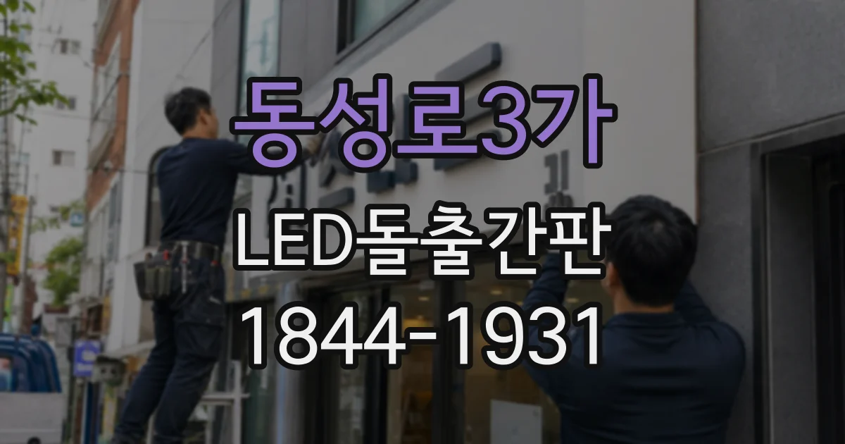 동성로3가 LED돌출간판