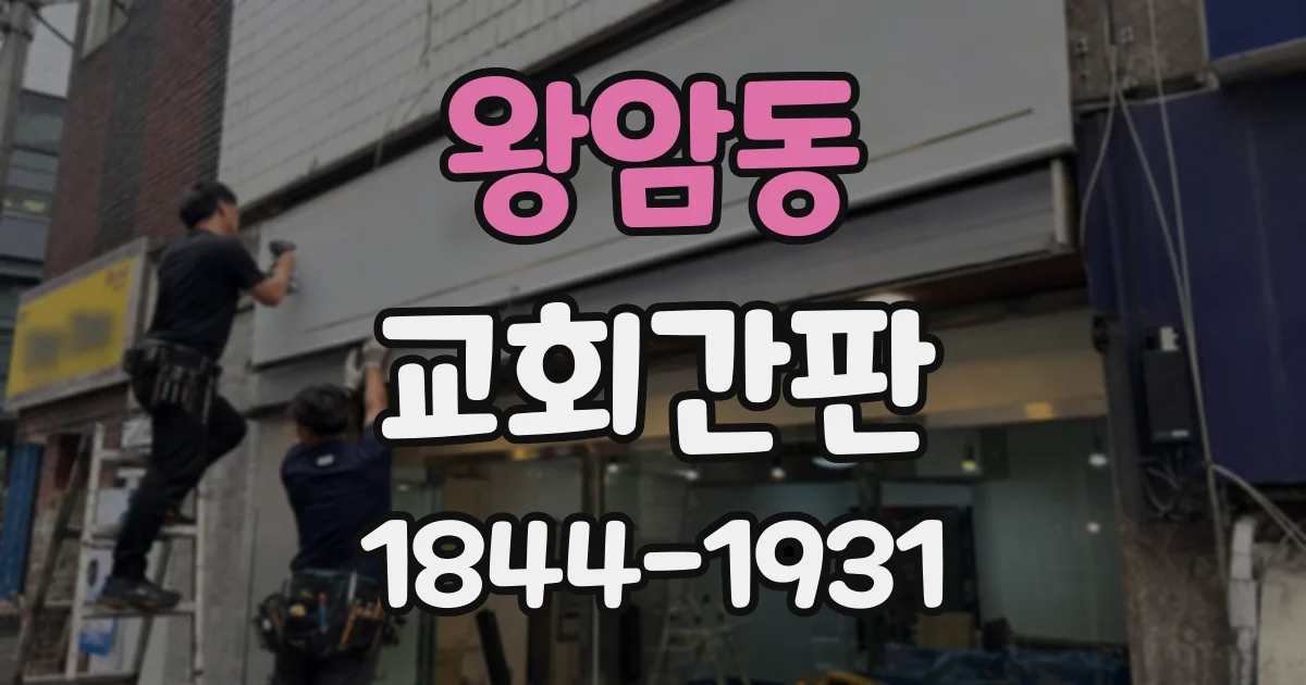왕암동 교회간판