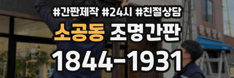소공동 조명간판 상담 전화 1844-1931