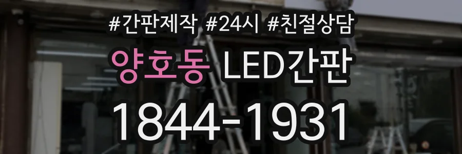 양호동 LED간판 상담 전화 1844-1931