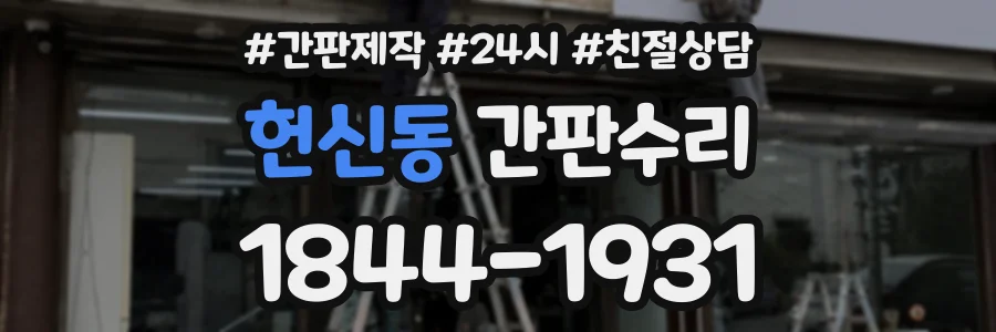 헌신동 간판수리 상담 전화 1844-1931