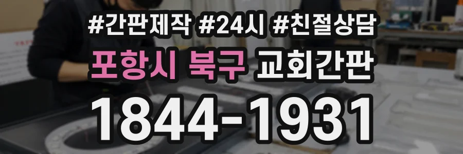 포항시 북구 교회간판 상담 전화 1844-1931