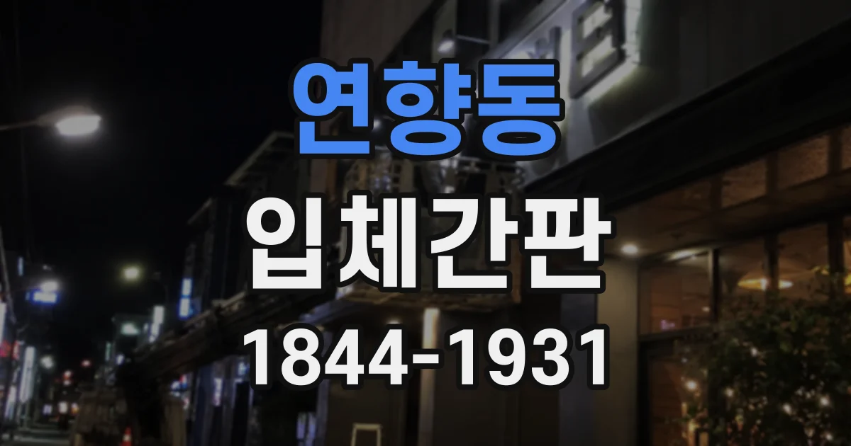 연향동 입체간판