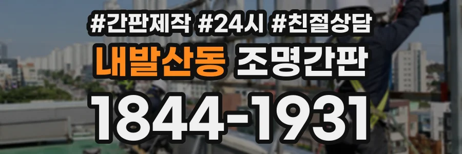내발산동 조명간판 상담 전화 1844-1931