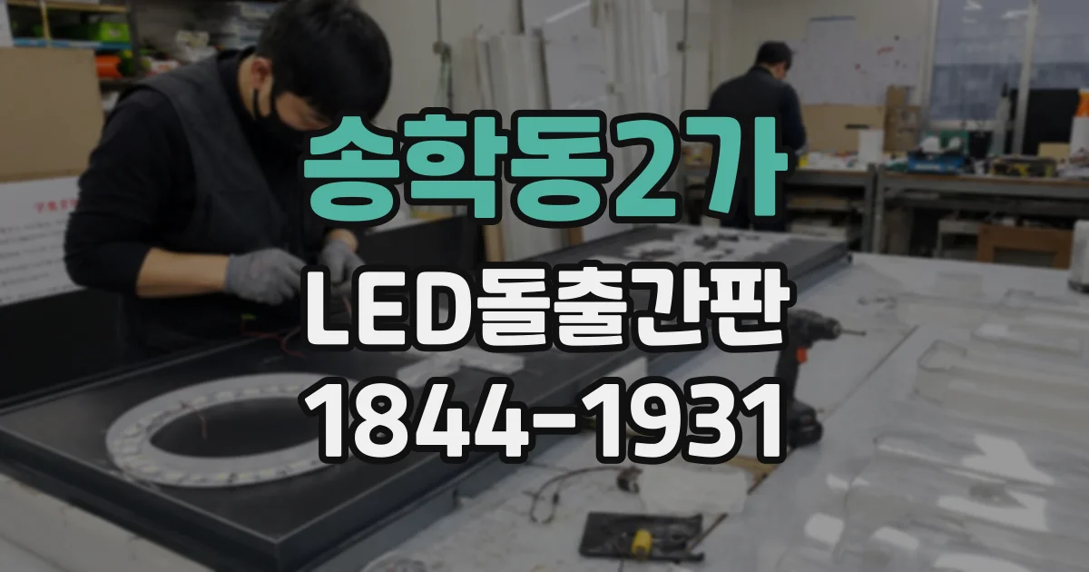 송학동2가 LED돌출간판