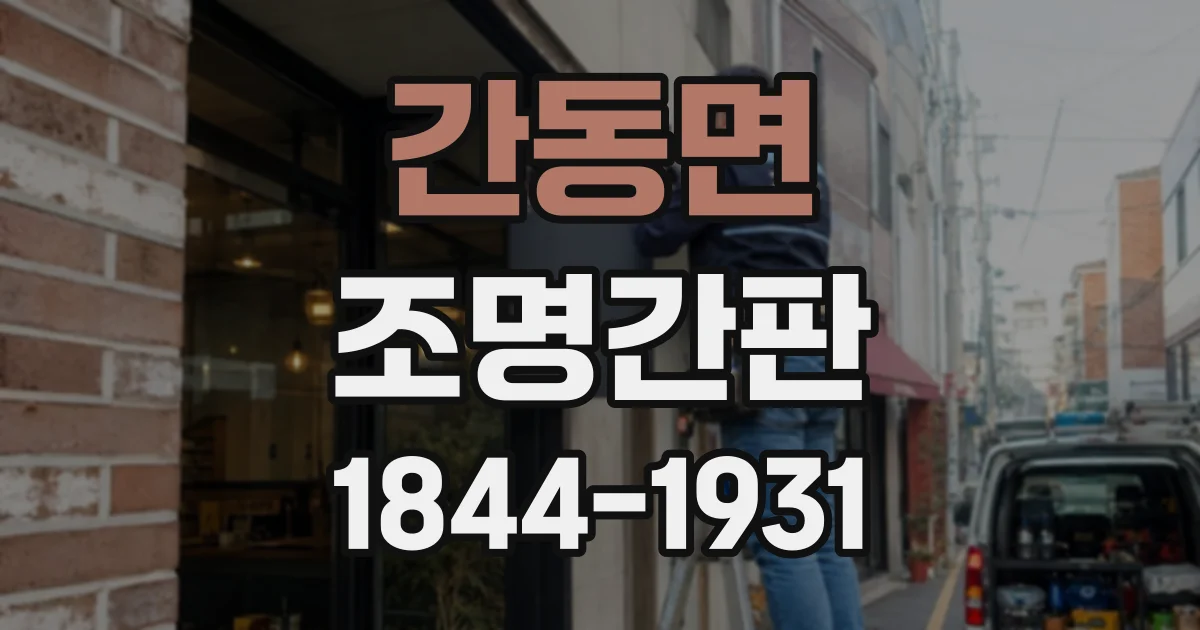 간동면 조명간판