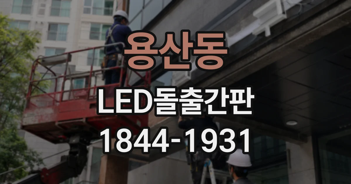용산동 LED돌출간판