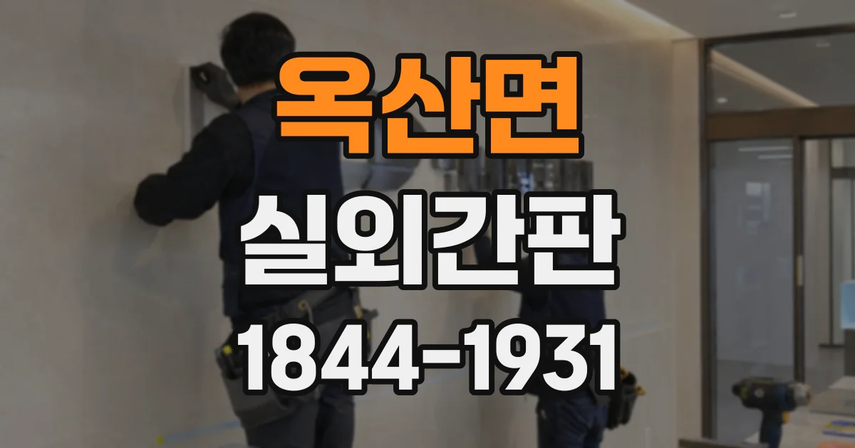 옥산면 실외간판