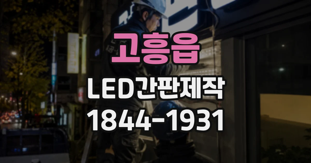 고흥읍 LED간판제작