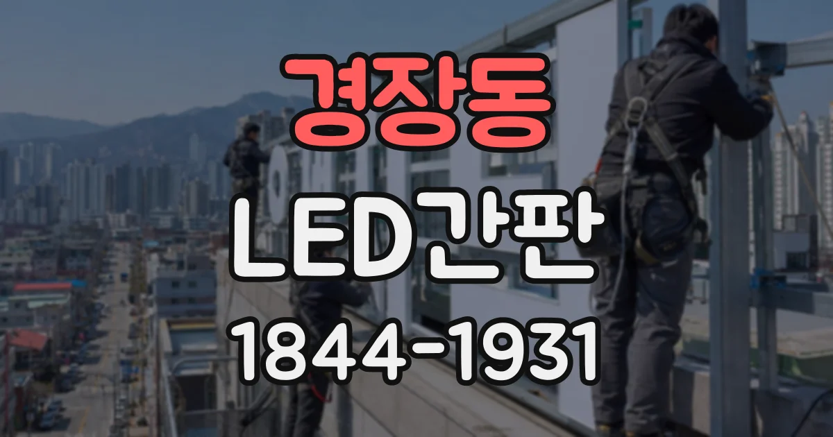 경장동 LED간판