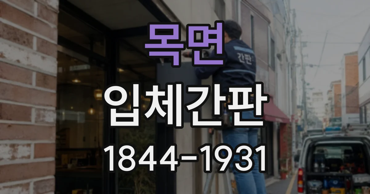 목면 입체간판