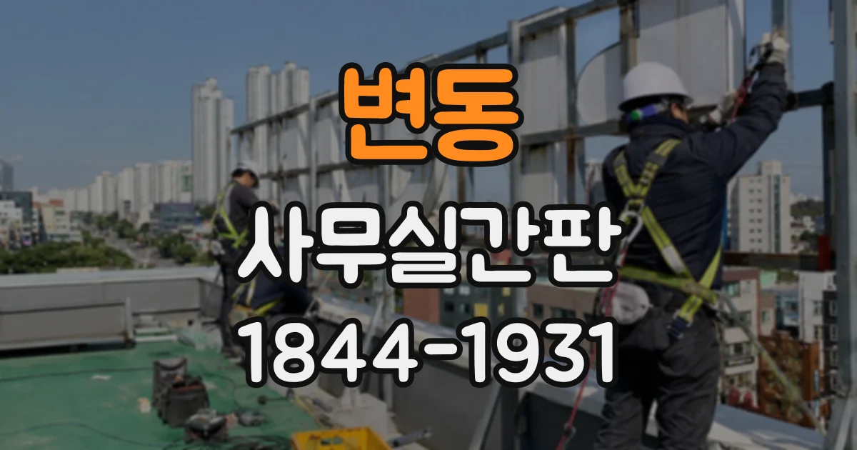 변동 사무실간판